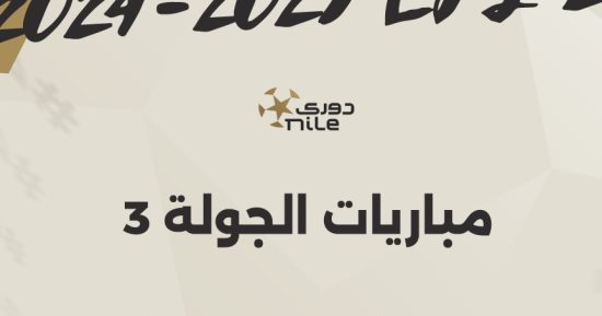 مواعيد مباريات الجولة الثالثة بالدوري المصري.. إنفوجراف