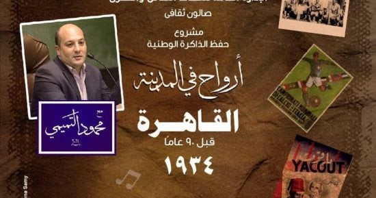 الفن – أرواح فى المدينة تستعيد ذكرى مرور 90 عامًا على أول فيلم كوميدى مصرى ناطق بالأوبرا – البوكس نيوز