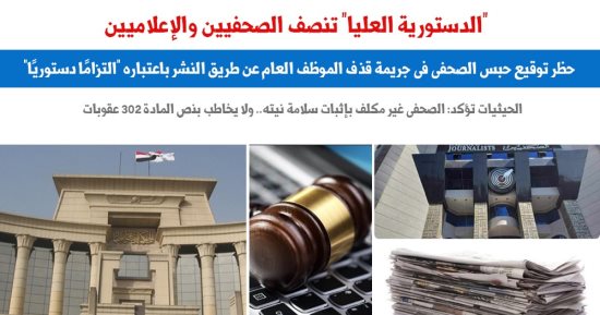 "المحكمة الدستورية العليا" تنصف الصحفيين والإعلاميين بـ5 مبادئ.. برلمانى