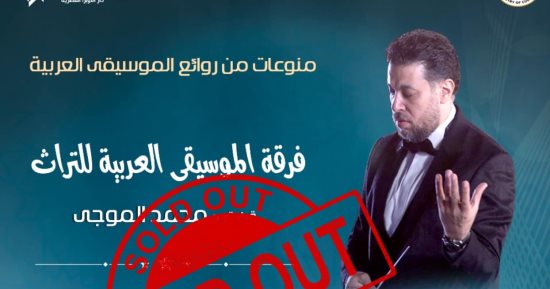 الفن – الأوبرا تكشف عن نفاد تذاكر حفل الموسيقى العربية للتراث المقام غدًا – البوكس نيوز