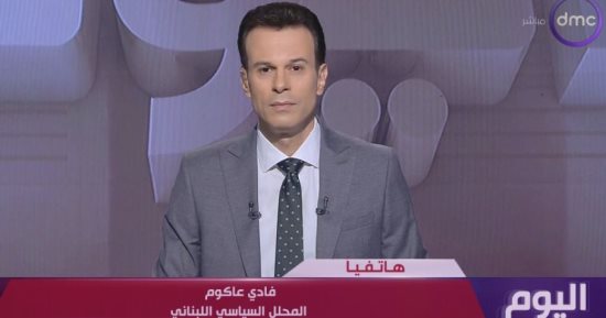 محلل سياسى لبنانى: مصر لها ثوابت فيما يتعلق ببيروت