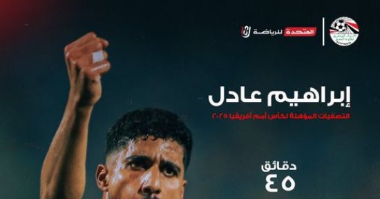 صفحة منتخب مصر عن إبراهيم عادل قبل مباراة كاب فيردى: "البديل الذهبى"