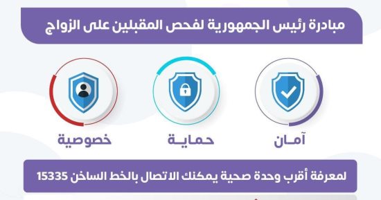 وزارة الصحة: الخط الساخن 15335 يقدم الاستفسار عن مبادرة فحص المقبلين على الزواج