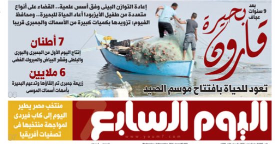 بحيرة قارون تعود للحياة بافتتاح موسم الصيد.. غدا فى اليوم السابع