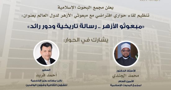  "البحوث الإسلامية" يعقد غدا جلسة حوارية افتراضيًا لمبعوثى الأزهر 