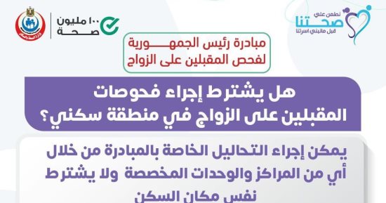 هل يشترط إجراء فحوصات المقبلين على الزواج فى منطقة السكن؟ وزارة الصحة ترد