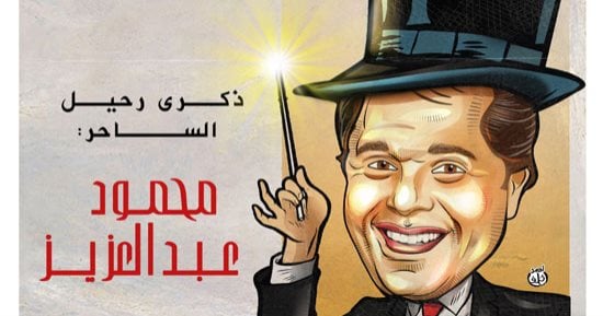 Death anniversary of artist Mahmoud Abdel Aziz in seventh day cartoon - News Directory 3