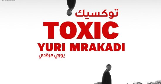 يورى مرقدى: أغنية "توكسيك" الهدف منها التحرر من العلاقات السامة