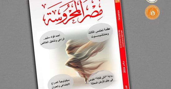 ملفات متنوعة في العدد الأسبوعي الجديد لمجلة “مصر المحروسة” الإلكترونية