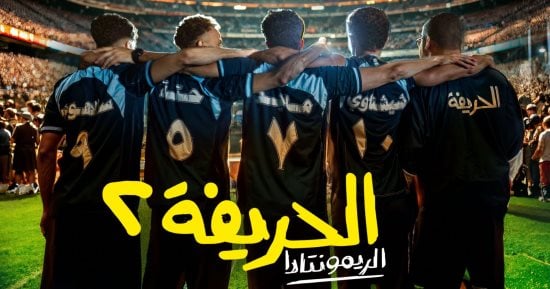 الفن – طرح فيلم الحريفة 2 فى دور العرض يوم 4 ديسمبر المقبل – البوكس نيوز