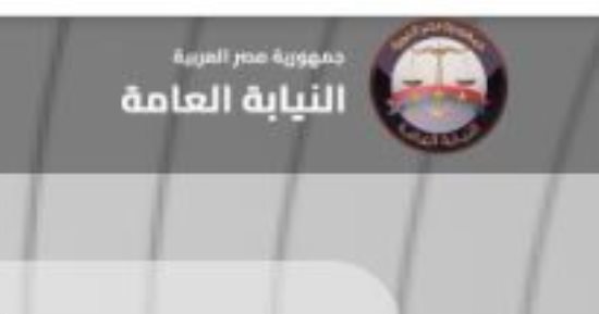 النيابة العامة تحدث موقعها الإلكترونى وتقدم 6 خدمات أبرزها مخالفات المرور
