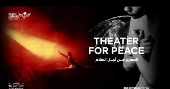 غدا انطلاق مهرجان شرم الشيخ الدولى للمسرح الشبابى