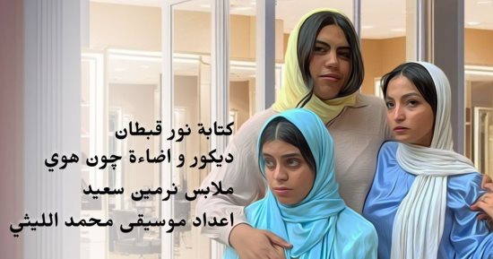 عرض "الصالون" إخراج دينا أمين على مسرح الفلكى بداية من 19 نوفمبر