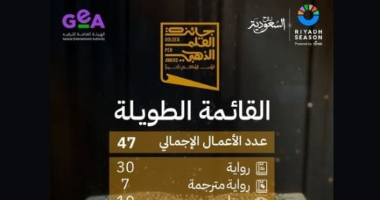 جائزة القلم الذهبي تعلن قائمة الـ 47