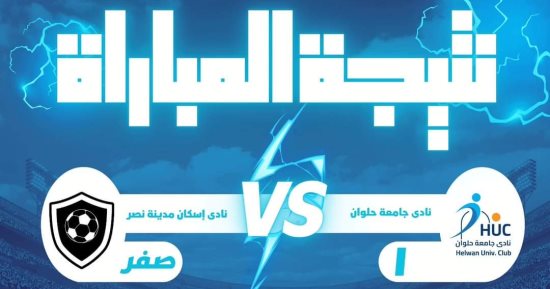 نادى جامعة حلوان يفوز على إسكان مدينة نصر بهدف نظيف من ضربة جزاء