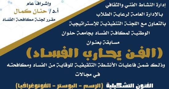 جامعة حلوان تطلق مسابقة الفن يحارب الفساد