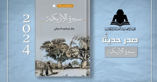 صدور “سيرة الأزبكية” بهيئة الكتاب لـ وائل إبراهيم الدسوقي