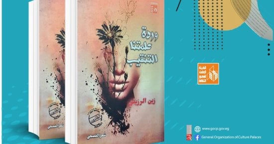 قصور الثقافة تصدر ديوان “وردة علمتنا التنقيب” للشاعر زين الرزيقي