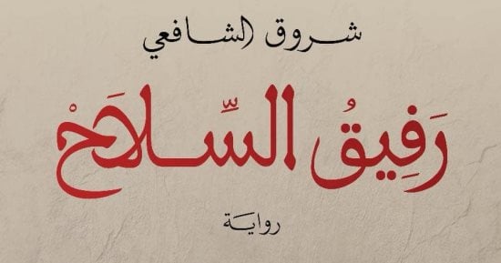 رفيق السلاح.. رواية جديدة لـ شروق الشافعي عن الحب في أوقات الحرب