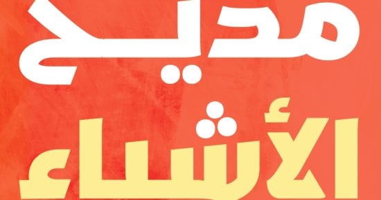 صدر حديثًا.. كتاب “فى مديح الأشياء وذمها” للبحرينى حسن مدن عن روايات