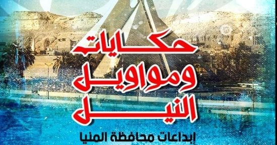 “حكايات ومواويل النيل”.. المؤتمر العام لأدباء مصر في دورته الـ36 يحتفل بمبدعى المنيا