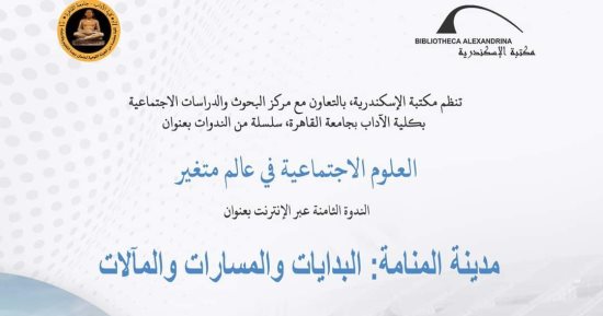 الأربعاء.. مكتبة الإسكندرية تنظم ندوة "مدينة المنامة.. البدايات والمسارات والمآلات"
