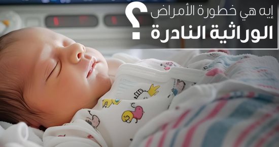 وزارة الصحة تكشف خطورة الأمراض الوراثية النادرة.. التفاصيل