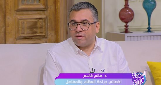 أخصائى جراحة المفاصل: أسلوب الحياة غير المناسب للأشخاص سبب أمراض العظام