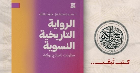 مناقشة كتاب “الرواية التاريخية النسوية” لسيد ضيف الله ببيت الحكمة.. السبت