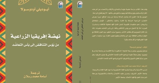 القومي للترجمة يحتفي بصدور كتاب “نهضة أفريقيا الزراعية”