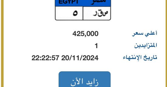 "ص ق ر- 5" أحدث نمرة مميزة بمزاد اللوحات سعرها يقترب من نصف مليون جنيه