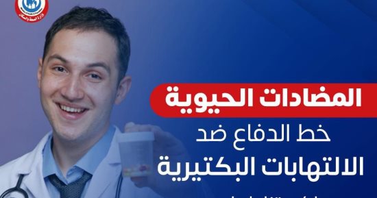 وزارة الصحة: المضادات الحيوية خط الدفاع ضد الالتهابات البكتيرية.. إنفوجراف