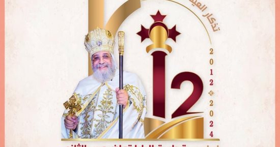 الكنيسة تحتفل بذكرى تجليس البابا تواضروس الثانى الـ12 على كرسى مارمرقس