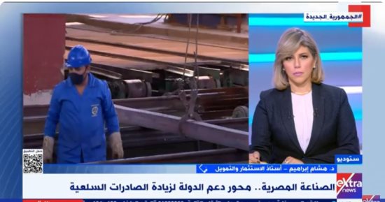 أستاذ تمويل: الدولة تعمل على تعزيز الاقتصاد بتعميق الصناعة وزيادة الإنتاج