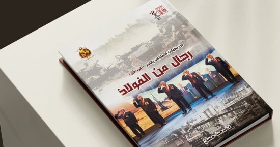 كتاب “رجال من الفولاذ” لـ مدحت عبد العزيز يحكي بطولات الاستنزاف والنصر