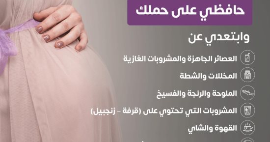 وزارة الصحة تكشف نصائح مهمة لحماية السيدات الحوامل.. إنفوجراف