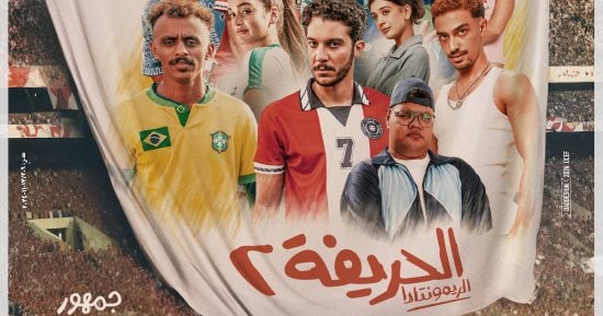 إطلاق البوستر الرسمى لفيلم ”الحريفة 2″ الريمونتادا - اليوم السابع