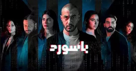 إشادة كبيرة من الجمهور بمسلسل باسورد.. عمل يحترم العقول