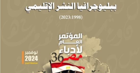 إصدارات مؤتمر أدباء مصر.. “ببليوجرافيا النشر الإقليمى من 1998 إلى 2023”