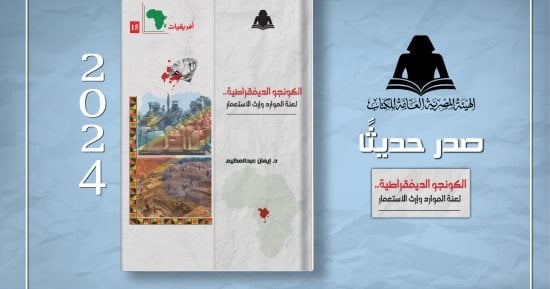 الثقافة تصدر “الكونغو الديمقراطية لعنة الموارد وإرث الاستعمار” بهيئة الكتاب