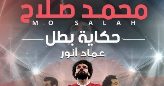 محمد صلاح.. حكاية بطل”.. كتب عن حياة “الملك