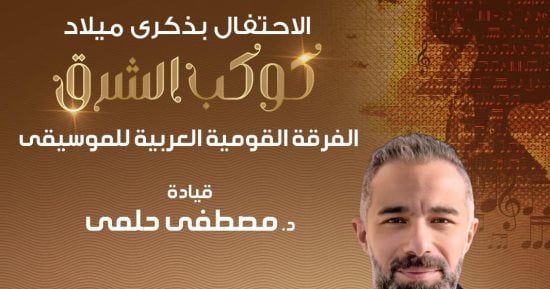 الفن – حفل غنائى بقيادة المايسترو مصطفى حلمى احتفالا بذكرى أم كلثوم فى الأوبرا – البوكس نيوز