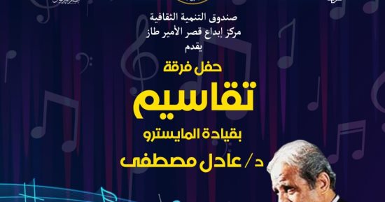 حفل غنائى لفرقة " تقاسيم" بقصر الأمير طاز  غدًا