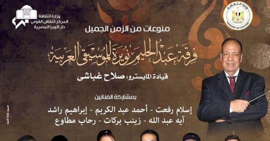وزارة الثقافة تنظم حفلا لمنوعات الزمن الجميل على مسرح الجمهورية