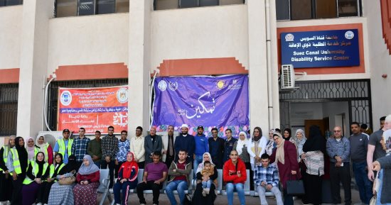 جامعة قناة السويس تنظم قافلة طبية شاملة وندوة توعوية لذوي الهمم