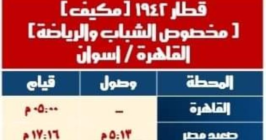 السكة الحديد تشغل قطارات للشباب بداية من الجمعة القادمة
