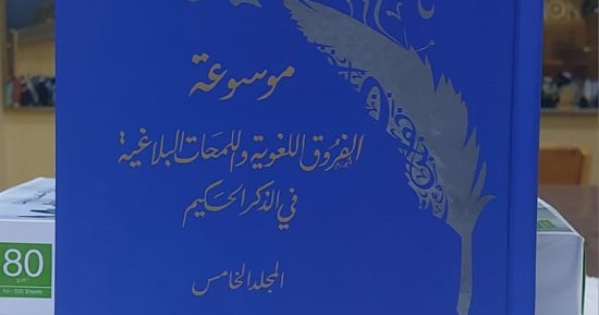 أزهريون يصدرون الجزء 5 من موسوعة الفروق اللغوية واللمحات البلاغية فى الذكر الحكيم