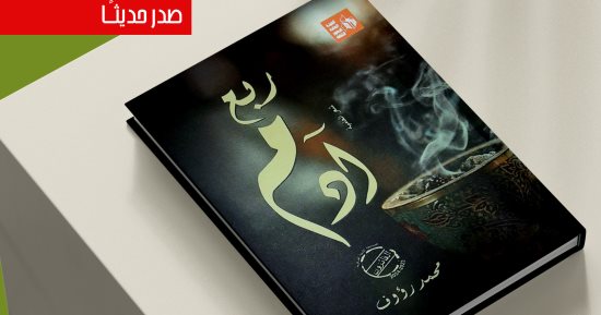 قصور الثقافة تصدر ديوان “ربع آدم” للشاعر محمد رؤوف