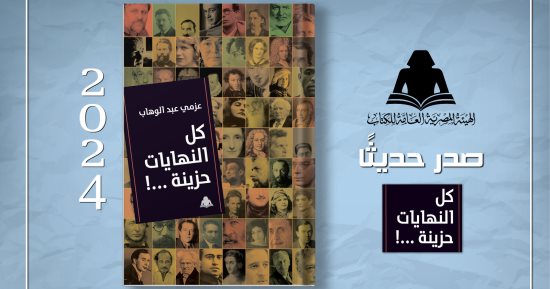 كتاب “كل النهايات حزينة” يرصد اللحظات الأخيرة في حياة أبرز المبدعين