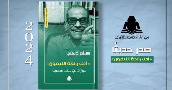 هيئة الكتاب تصدر “أحب رائحة الليمون.. حوارات مع نجيب محفوظ” لـ سهام ذهني